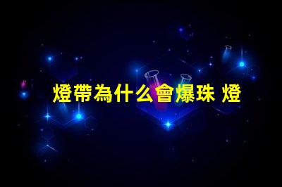 燈帶為什么會爆珠 燈帶為什么會燒掉
